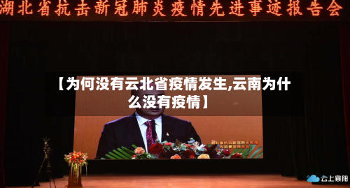 【为何没有云北省疫情发生,云南为什么没有疫情】-第1张图片