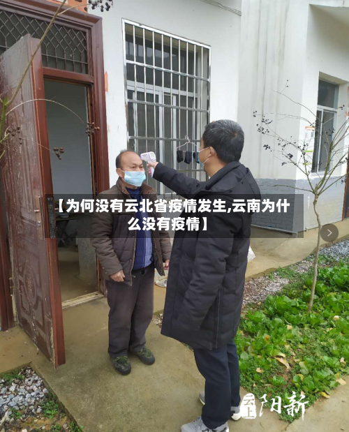 【为何没有云北省疫情发生,云南为什么没有疫情】-第2张图片