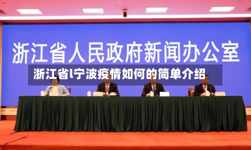 浙江省l宁波疫情如何的简单介绍-第2张图片