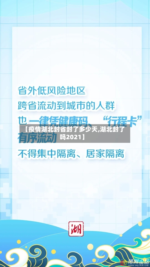 【疫情湖北封省封了多少天,湖北封了吗2021】-第2张图片