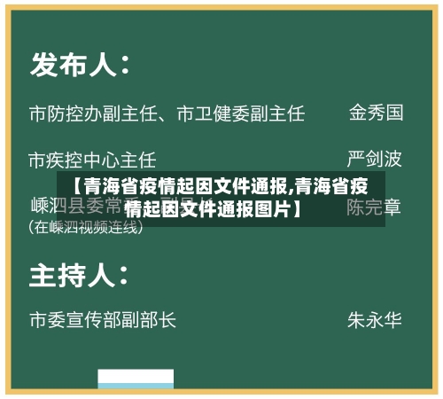 【青海省疫情起因文件通报,青海省疫情起因文件通报图片】-第3张图片