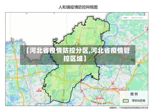 【河北省疫情防控分区,河北省疫情管控区域】-第1张图片