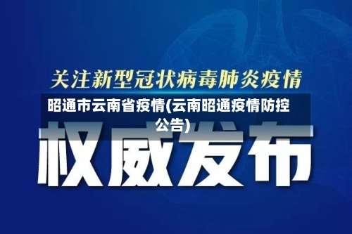 昭通市云南省疫情(云南昭通疫情防控公告)-第1张图片