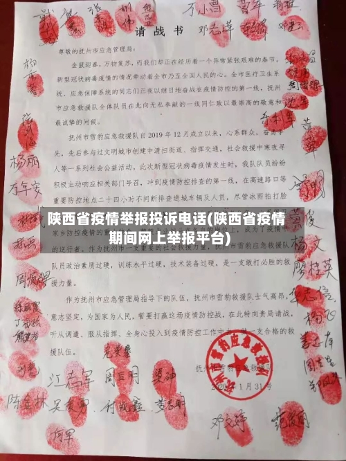 陕西省疫情举报投诉电话(陕西省疫情期间网上举报平台)-第1张图片
