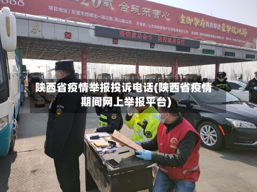 陕西省疫情举报投诉电话(陕西省疫情期间网上举报平台)-第2张图片