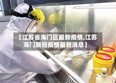 【江苏省海门区最新疫情,江苏海门新冠疫情最新消息】-第1张图片