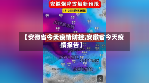 【安徽省今天疫情防控,安徽省今天疫情报告】-第2张图片