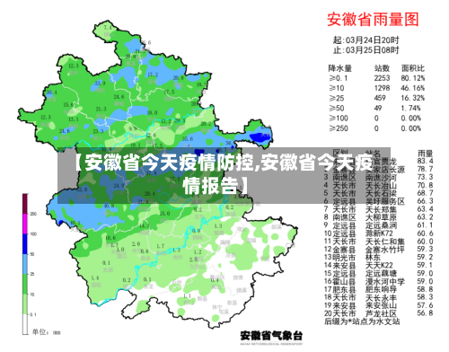 【安徽省今天疫情防控,安徽省今天疫情报告】-第3张图片
