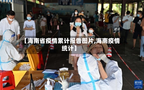 【海南省疫情累计报告图片,海南疫情统计】-第1张图片