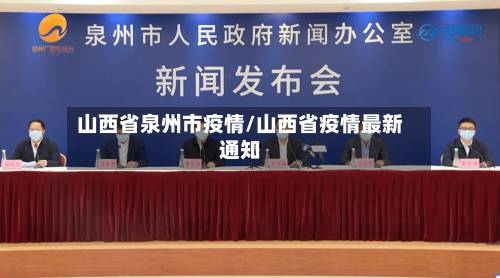 山西省泉州市疫情/山西省疫情最新通知-第1张图片