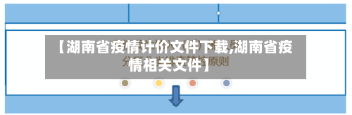 【湖南省疫情计价文件下载,湖南省疫情相关文件】-第2张图片