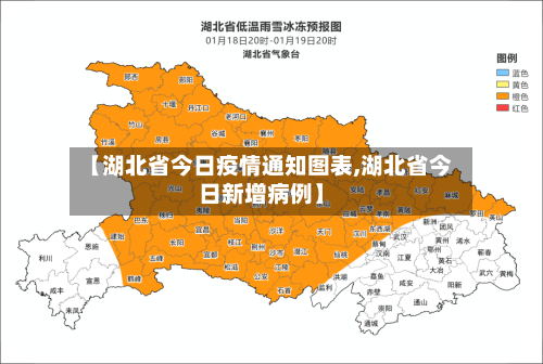 【湖北省今日疫情通知图表,湖北省今日新增病例】-第1张图片