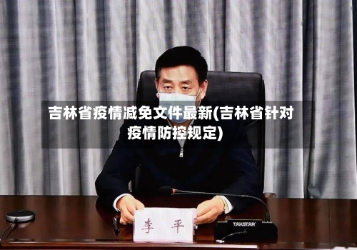 吉林省疫情减免文件最新(吉林省针对疫情防控规定)-第2张图片