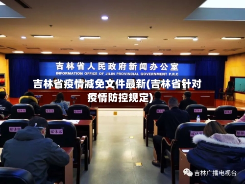 吉林省疫情减免文件最新(吉林省针对疫情防控规定)-第3张图片