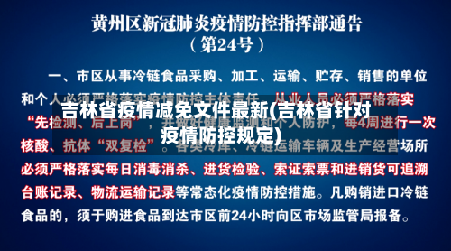 吉林省疫情减免文件最新(吉林省针对疫情防控规定)-第1张图片