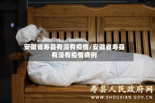 安徽省寿县有没有疫情/安徽省寿县有没有疫情病例-第2张图片