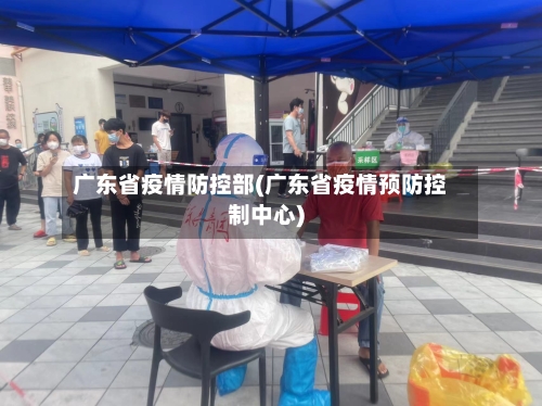 广东省疫情防控部(广东省疫情预防控制中心)-第2张图片