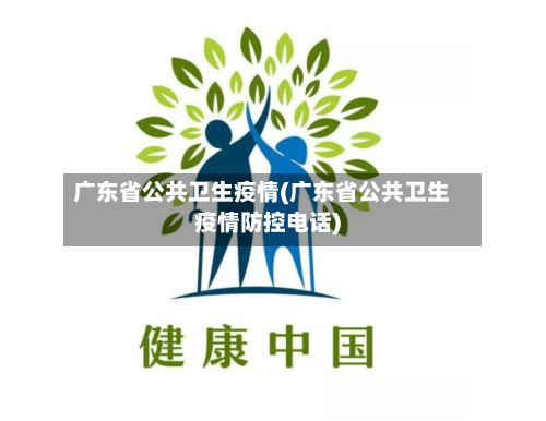 广东省公共卫生疫情(广东省公共卫生疫情防控电话)-第1张图片