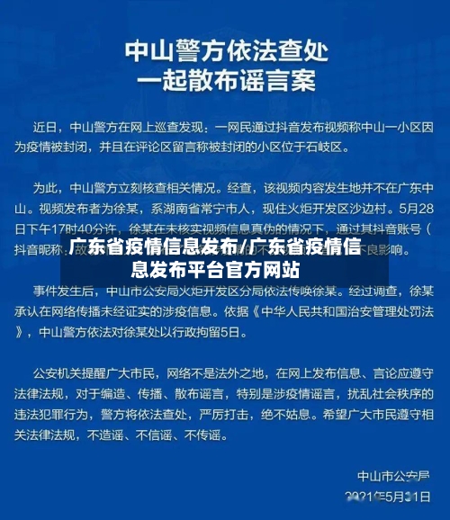 广东省疫情信息发布/广东省疫情信息发布平台官方网站-第2张图片