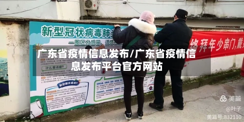 广东省疫情信息发布/广东省疫情信息发布平台官方网站-第1张图片