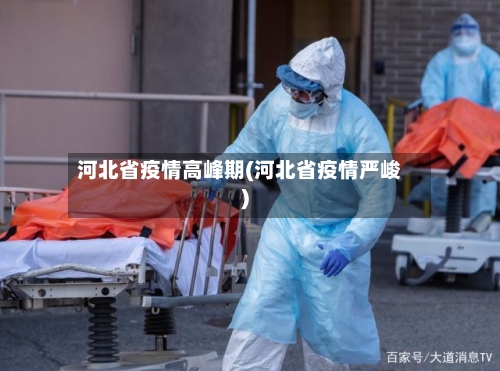 河北省疫情高峰期(河北省疫情严峻)-第1张图片