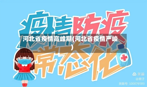 河北省疫情高峰期(河北省疫情严峻)-第3张图片
