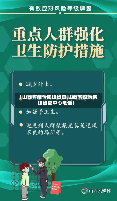 【山西省疫情防控检查,山西省疫情防控检查中心电话】-第2张图片