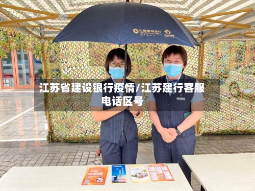 江苏省建设银行疫情/江苏建行客服电话区号-第1张图片