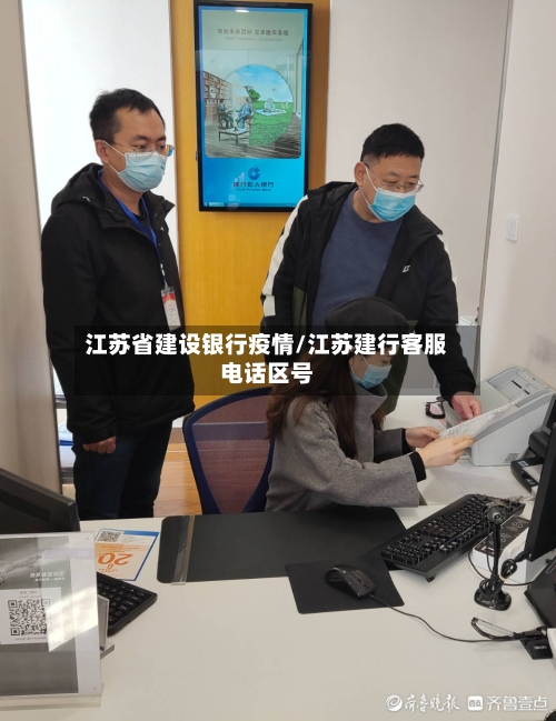 江苏省建设银行疫情/江苏建行客服电话区号-第2张图片