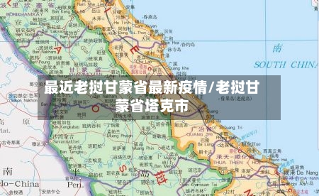 最近老挝甘蒙省最新疫情/老挝甘蒙省塔克市-第2张图片