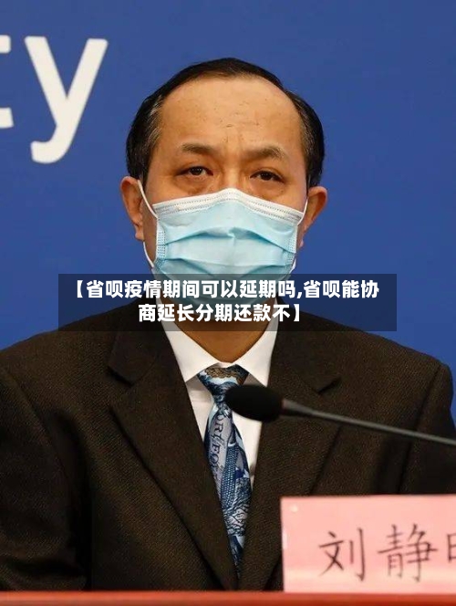 【省呗疫情期间可以延期吗,省呗能协商延长分期还款不】-第1张图片