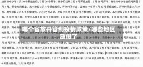 哪个省放开管制疫情政策/哪些地区放假了-第3张图片