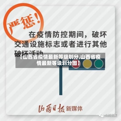 【山西省疫情最新等级划分,山西省疫情最新等级划分图】-第1张图片