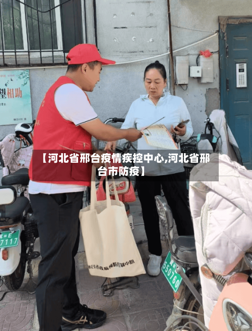 【河北省邢台疫情疾控中心,河北省邢台市防疫】-第1张图片