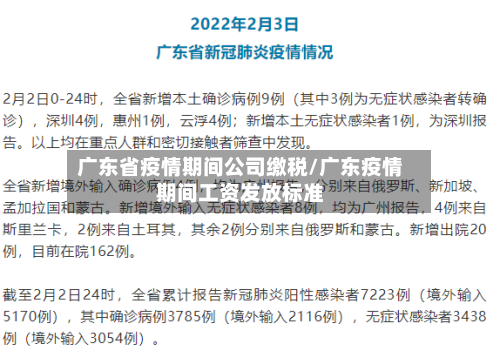 广东省疫情期间公司缴税/广东疫情期间工资发放标准-第2张图片