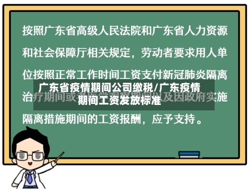 广东省疫情期间公司缴税/广东疫情期间工资发放标准-第1张图片