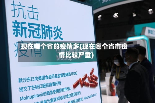 现在哪个省的疫情多(现在哪个省市疫情比较严重)-第1张图片