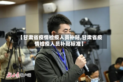 【甘肃省疫情检疫人员补贴,甘肃省疫情检疫人员补贴标准】-第1张图片