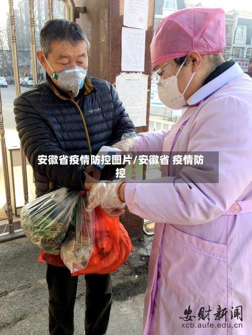 安徽省疫情防控图片/安徽省 疫情防控-第2张图片