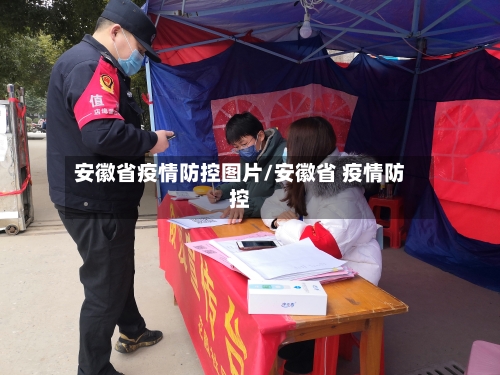 安徽省疫情防控图片/安徽省 疫情防控-第1张图片