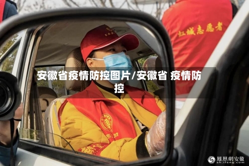 安徽省疫情防控图片/安徽省 疫情防控-第3张图片