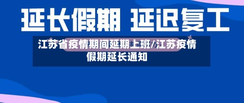 江苏省疫情期间延期上班/江苏疫情假期延长通知-第1张图片