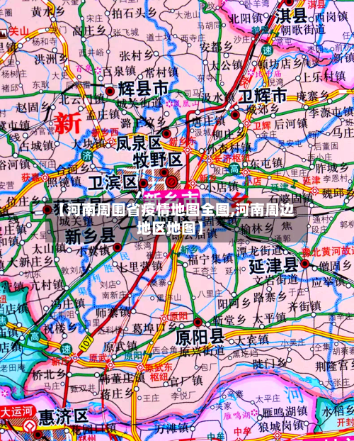 【河南周围省疫情地图全图,河南周边地区地图】-第1张图片