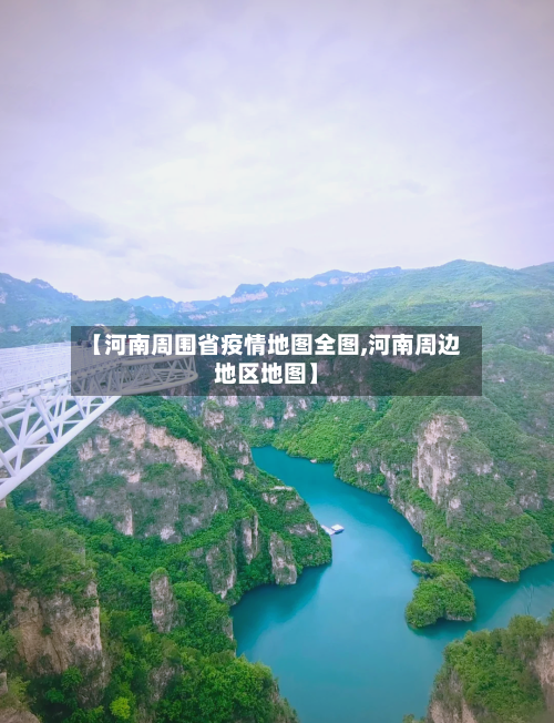 【河南周围省疫情地图全图,河南周边地区地图】-第2张图片