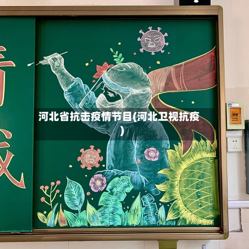 河北省抗击疫情节目(河北卫视抗疫)-第1张图片
