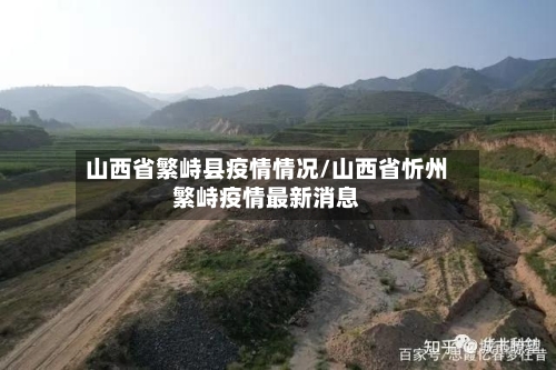 山西省繁峙县疫情情况/山西省忻州繁峙疫情最新消息-第1张图片