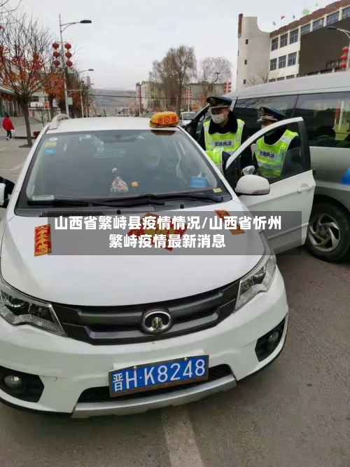 山西省繁峙县疫情情况/山西省忻州繁峙疫情最新消息-第3张图片