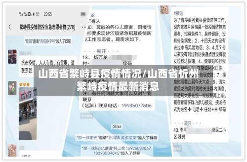 山西省繁峙县疫情情况/山西省忻州繁峙疫情最新消息-第2张图片