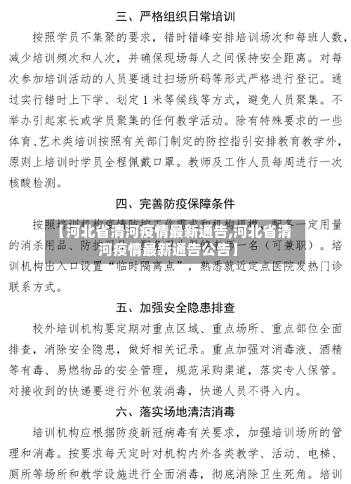 【河北省清河疫情最新通告,河北省清河疫情最新通告公告】-第1张图片