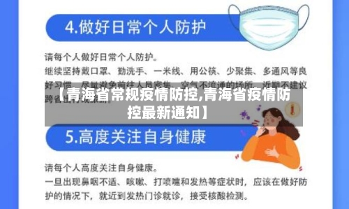 【青海省常规疫情防控,青海省疫情防控最新通知】-第1张图片